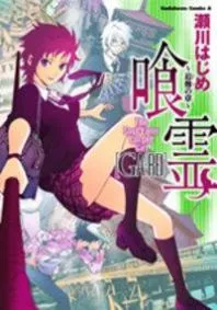 GA-REI - TSUINA NO SHOU THUMBNAIL